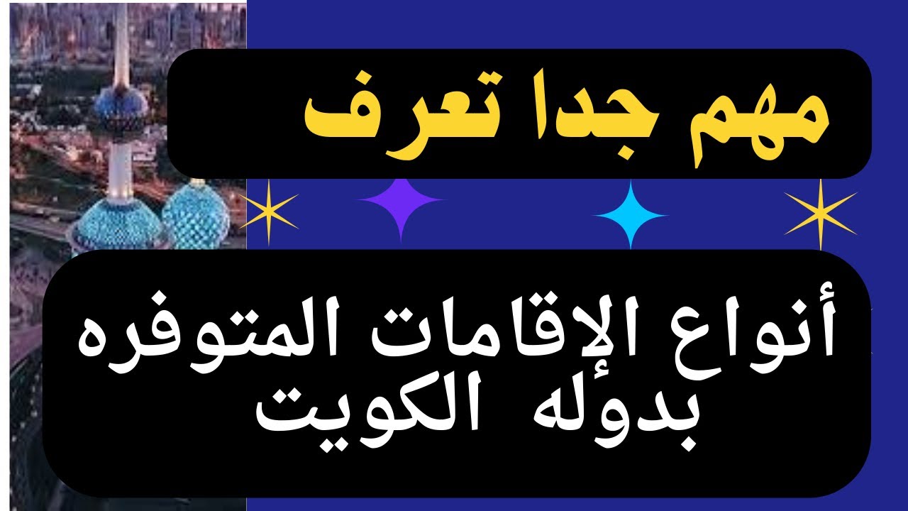 أهم بنود قانون الإقامة الجديد بالكويت