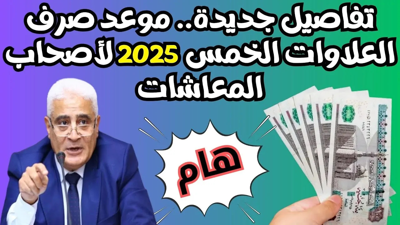 اخر اخبار العلاوات الخمسة الآن 2024