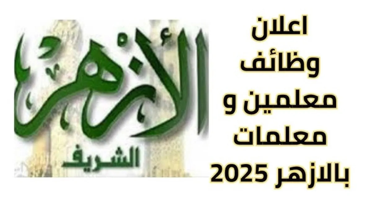التقديم علي وظائف الأزهر الشريف 2024