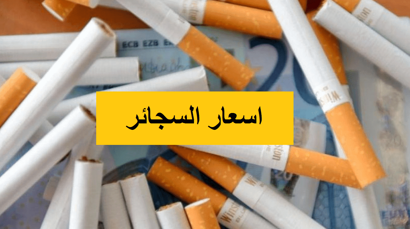 اسعار السجائر اليوم