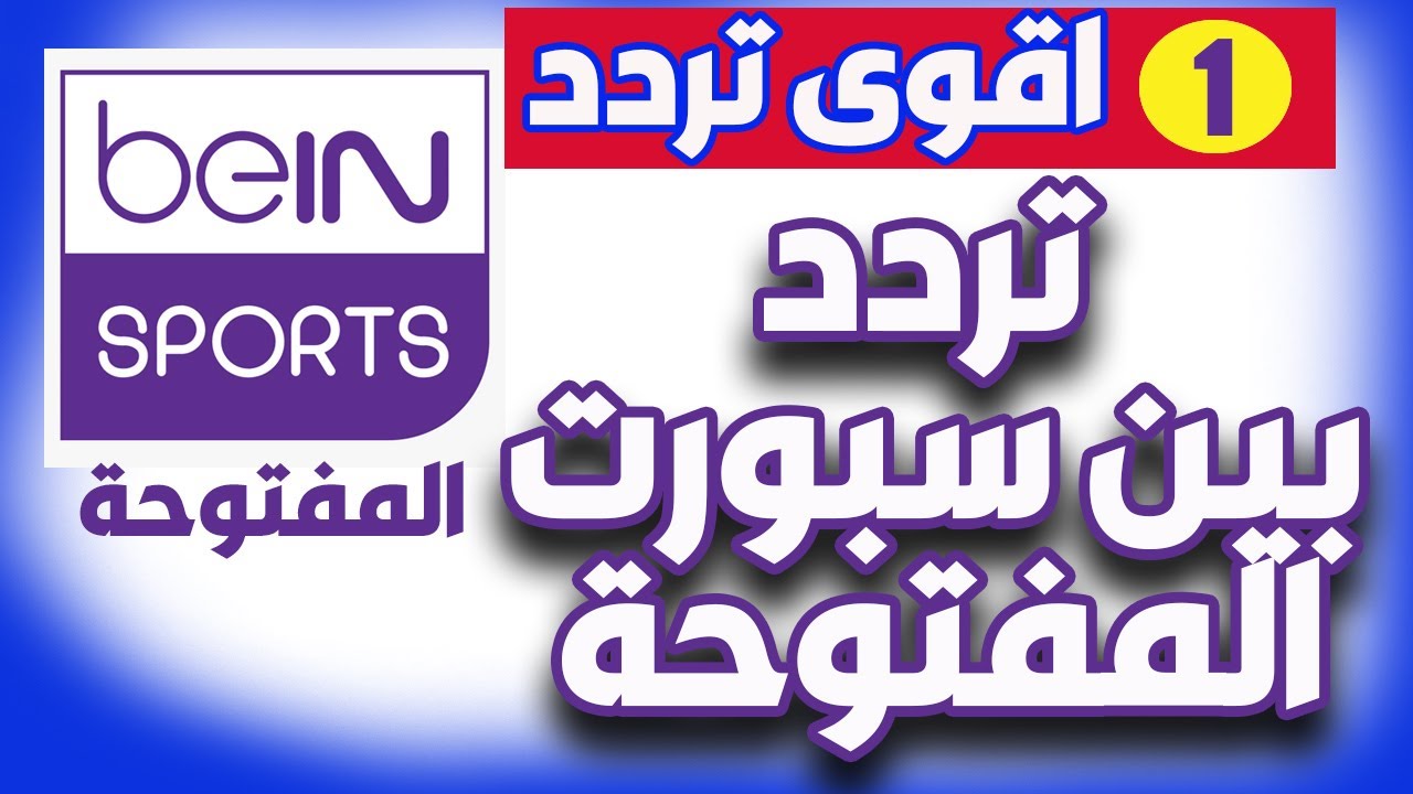 تردد bein sport المفتوحة
