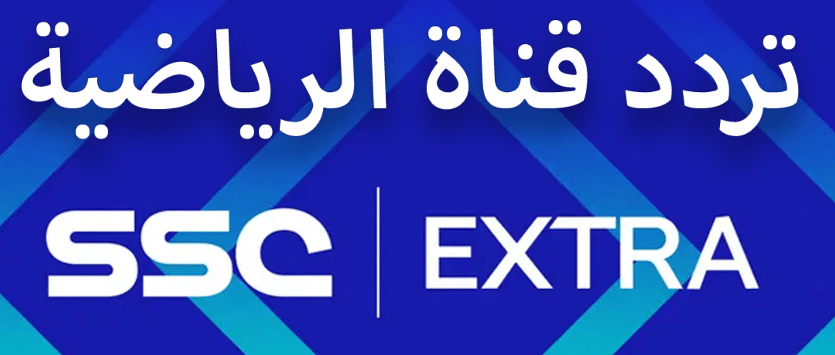 تردد قناة SSC EXTRA 1HD