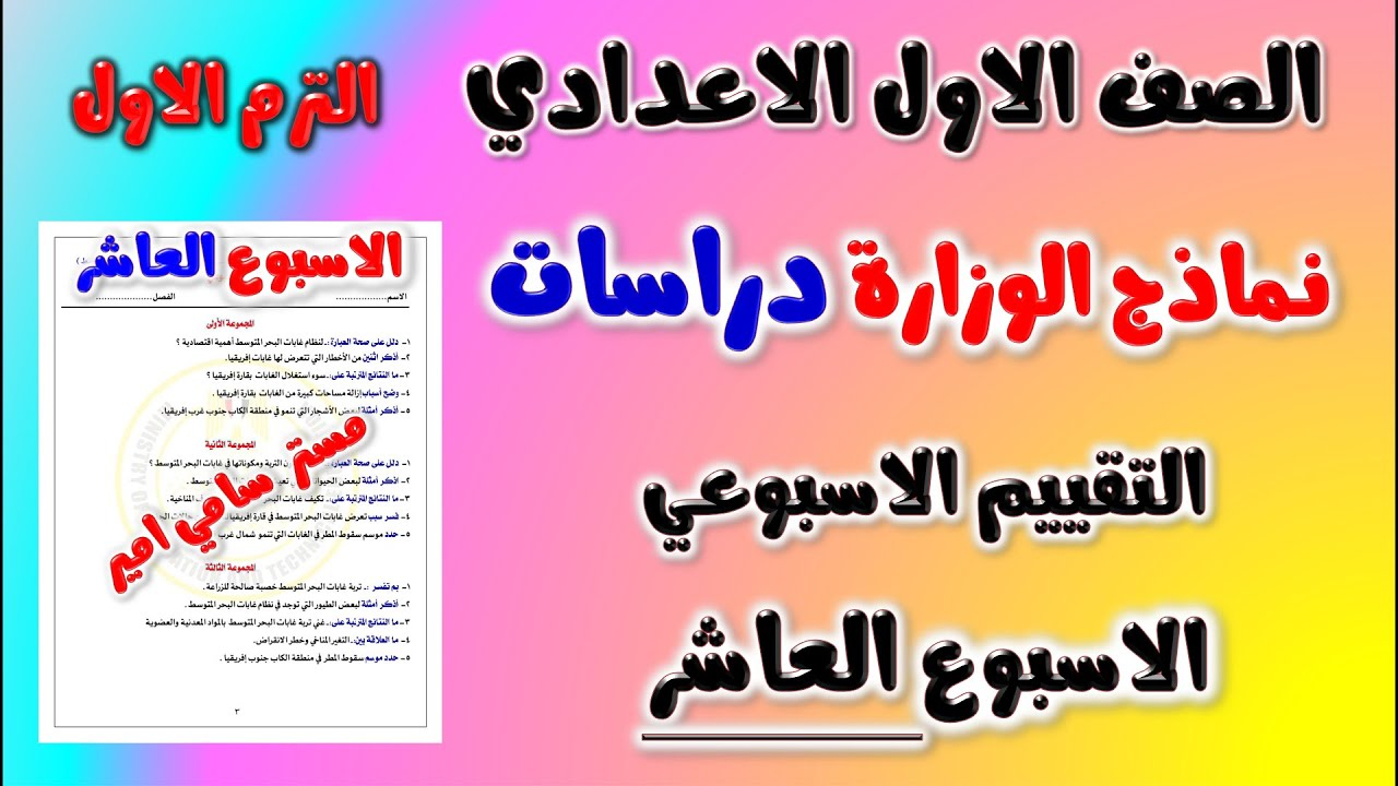 تقييم الاسبوع العاشر الصف الاول الاعدادي