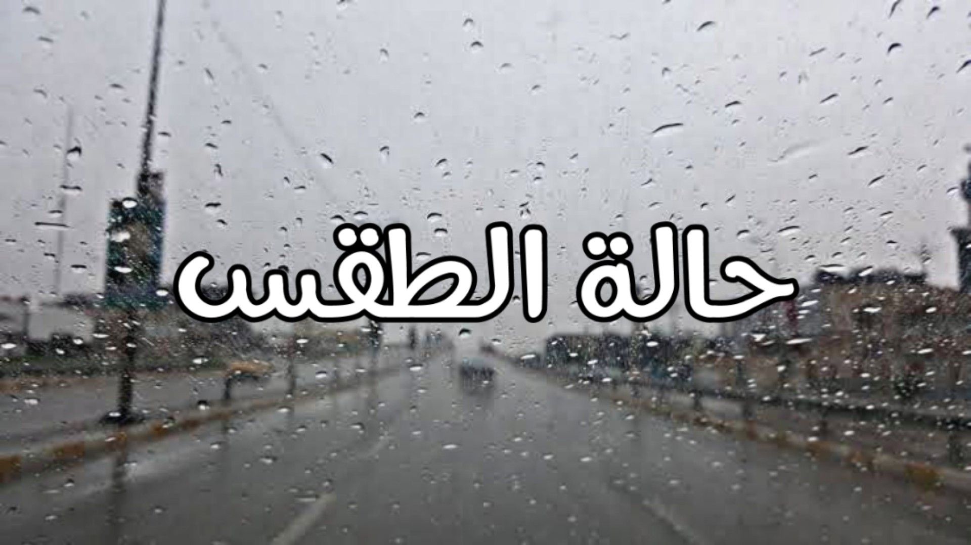 حالة الطقس اليوم