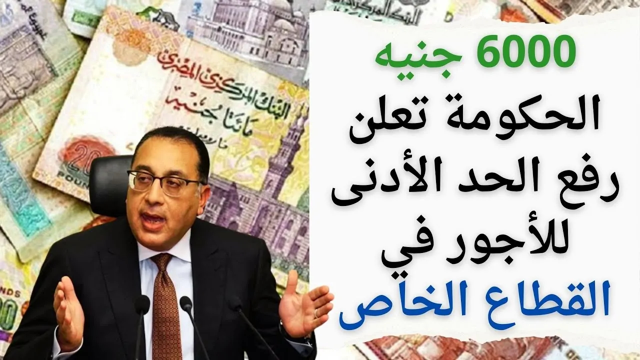حقيقة رفع الحد الادني للأجور 2025