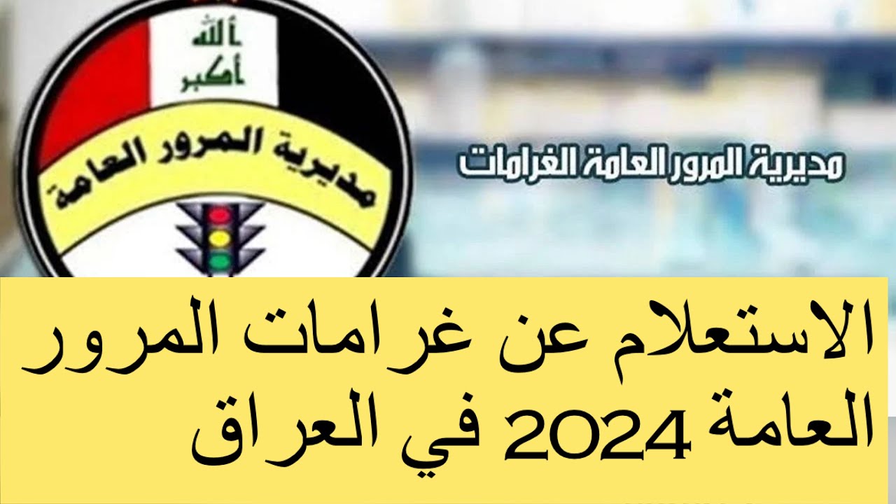 خطوات سداد غرامات المرور الرقم الألماني 2024