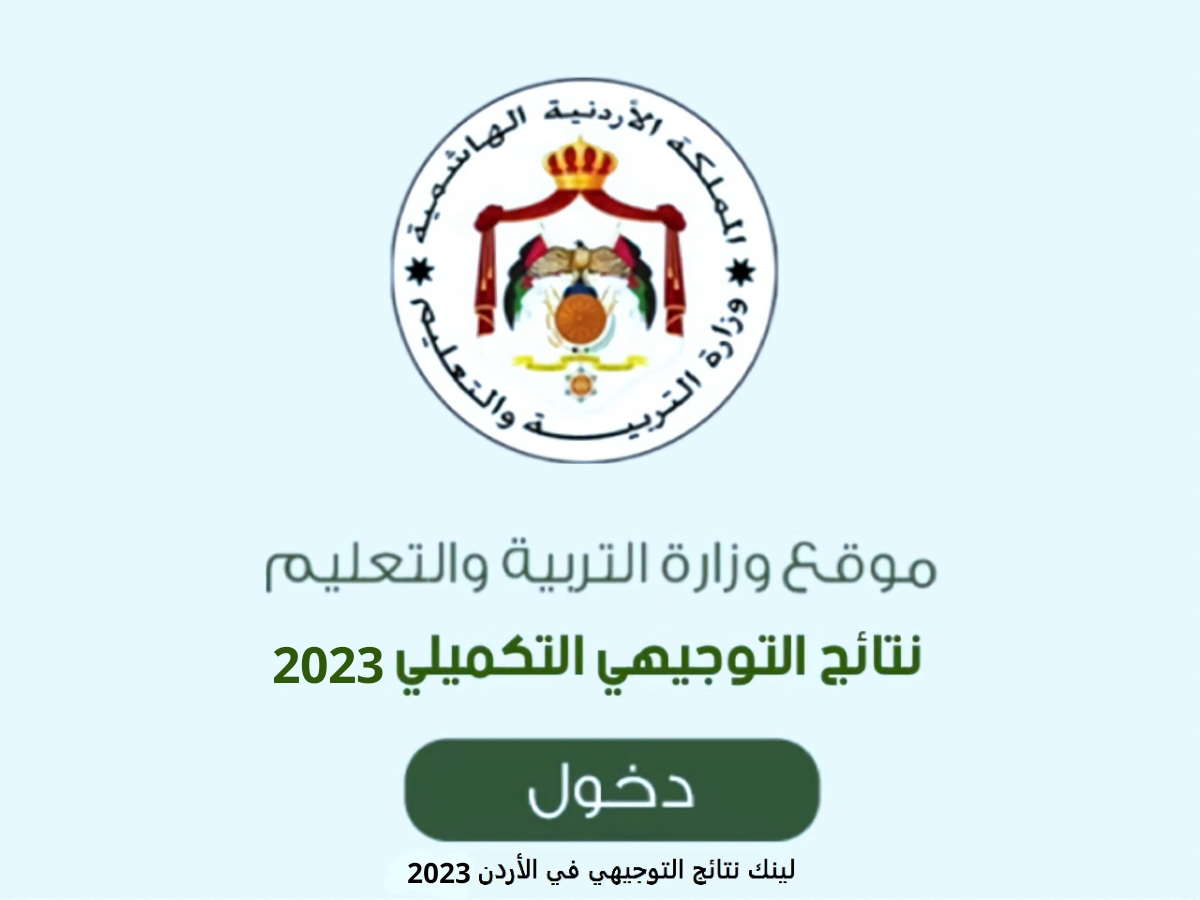 رابط استخراج ارقام جلوس التوجيهي التكميلي الاردني