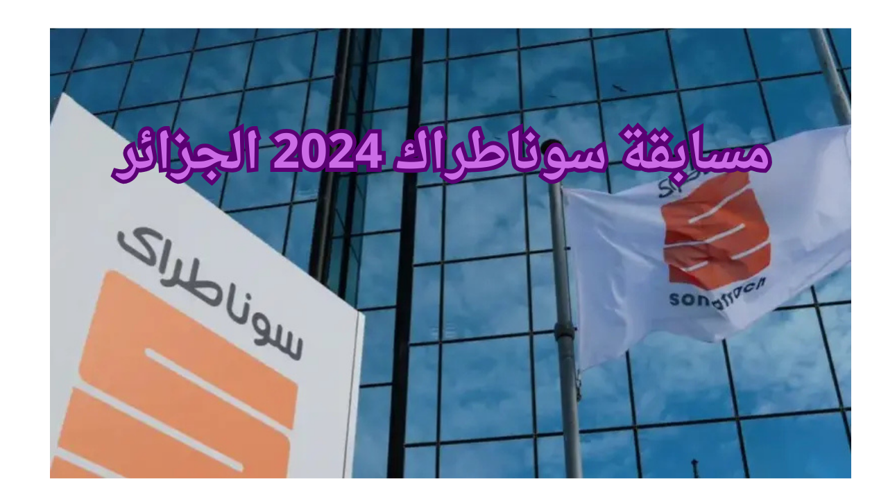 رابط التسجيل في مسابقة توظيف سوناطراك 2024