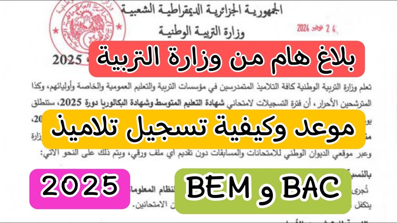 رابط تسجيل امتحان بكالوريا الاحرار وشهادة البيام 2025