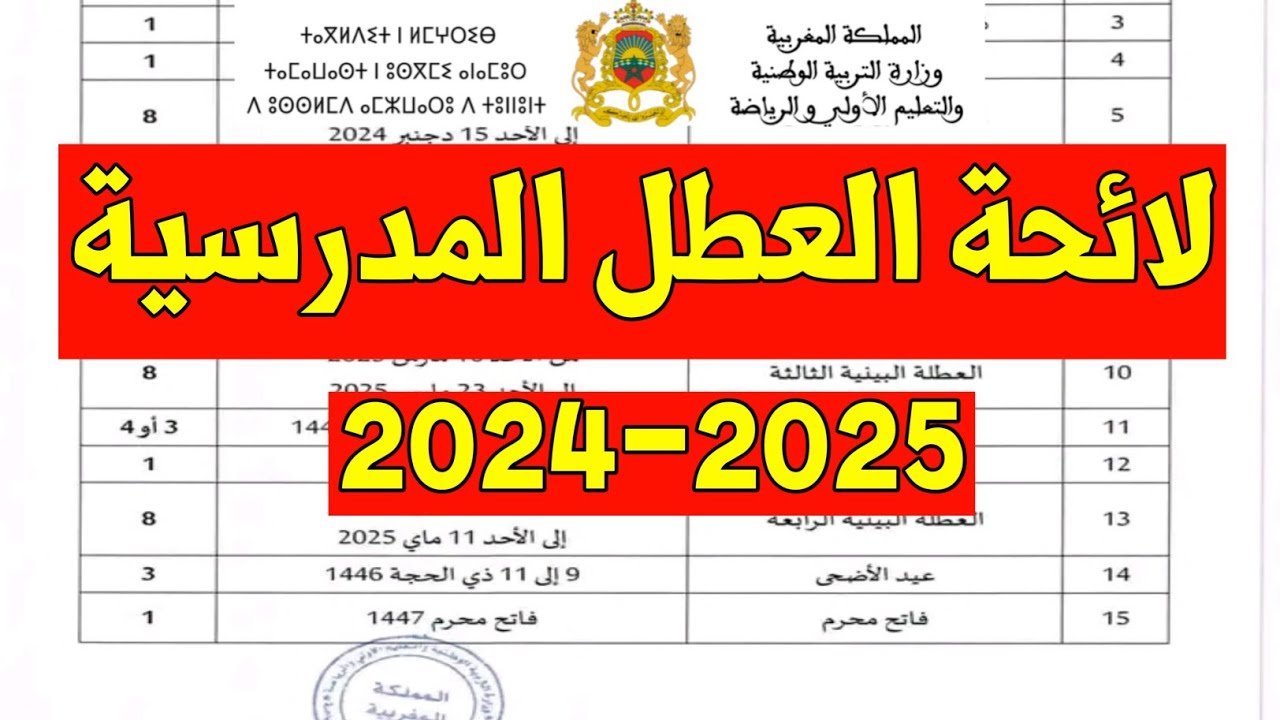 رزنامة العطل المدرسية في المغرب 2024