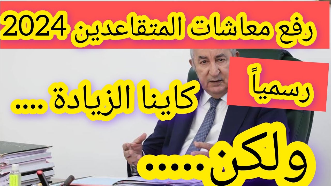 زيادة رواتب المتقاعدين في الجزائر 2024