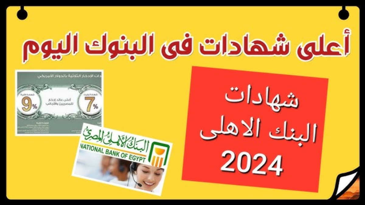 شهادات البنك الاهلى اليوم