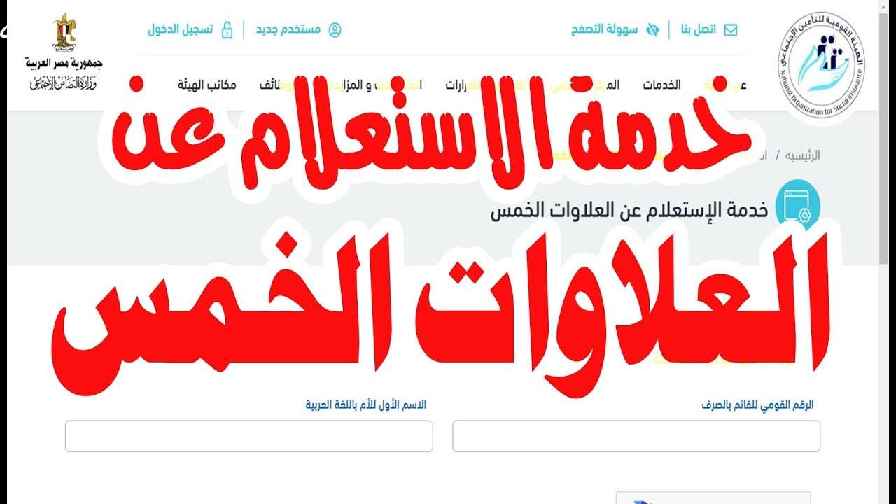 حكم العلاوات الخمسة لاصحاب المعاشات