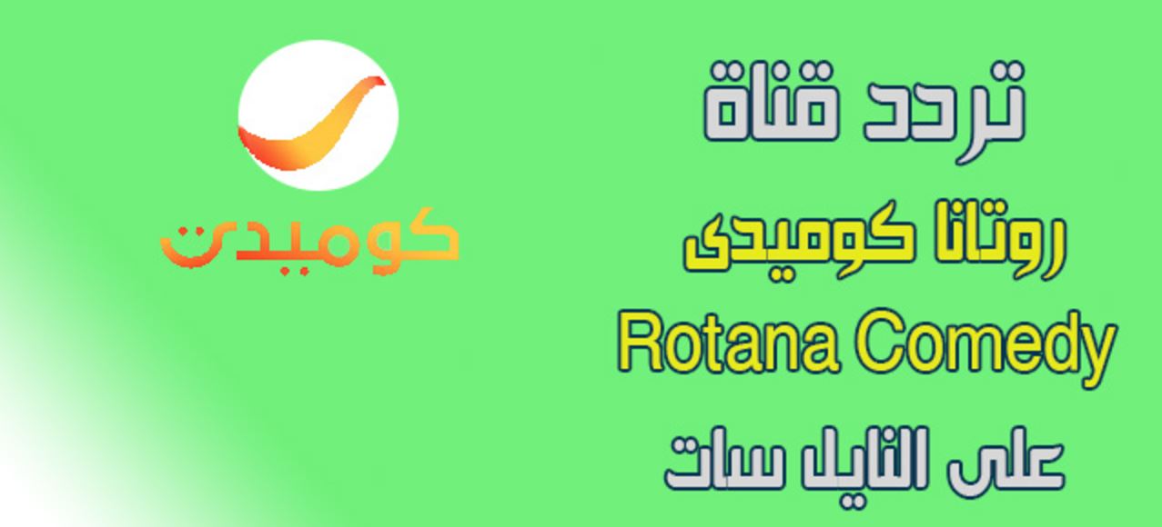 تردد قناة روتانا كوميدي Rotana Comedy