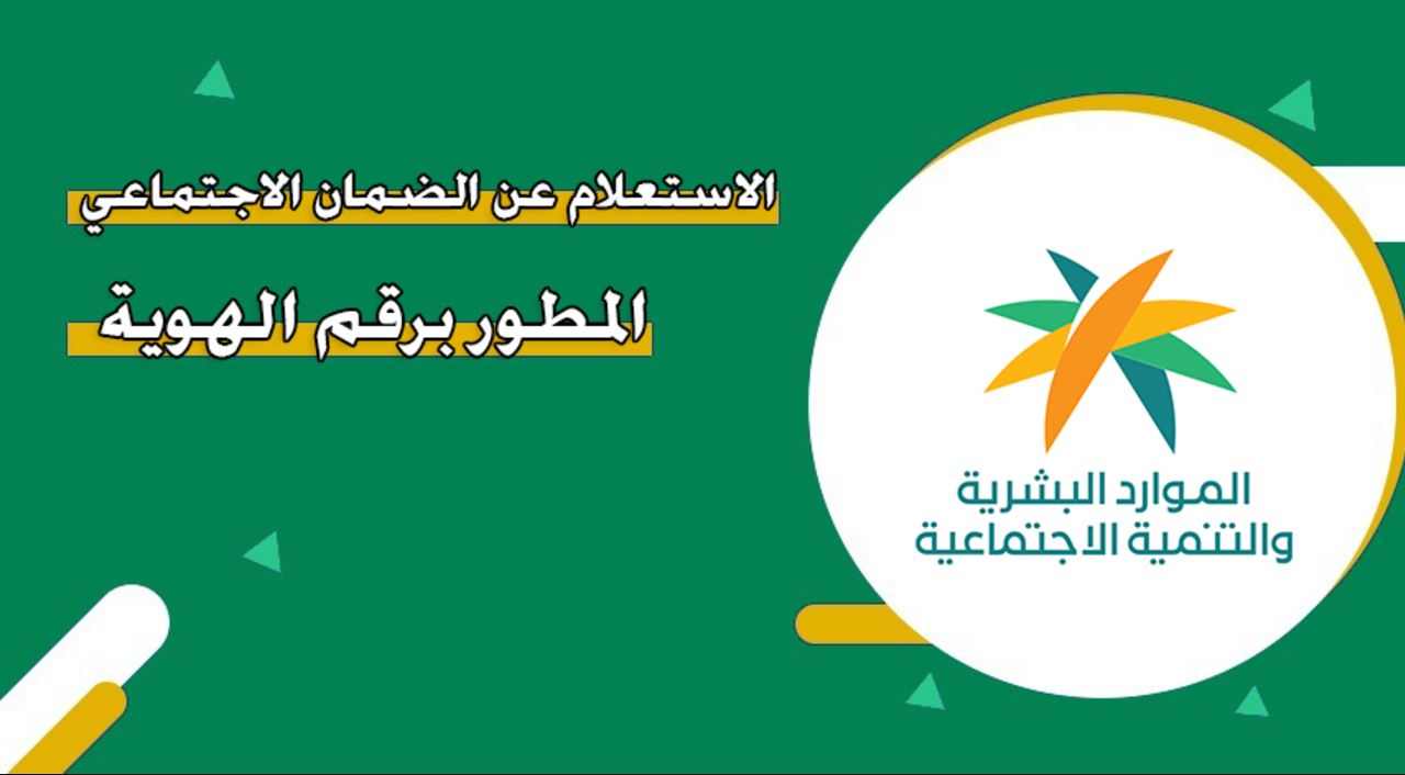 الضمان الاجتماعي المطور استعلام برقم الهوية