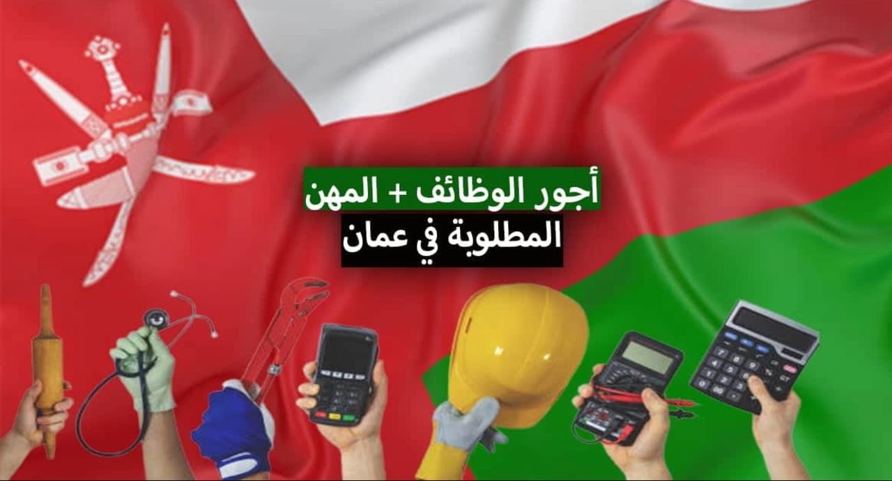 أعلى راتب في سلطنة عمان