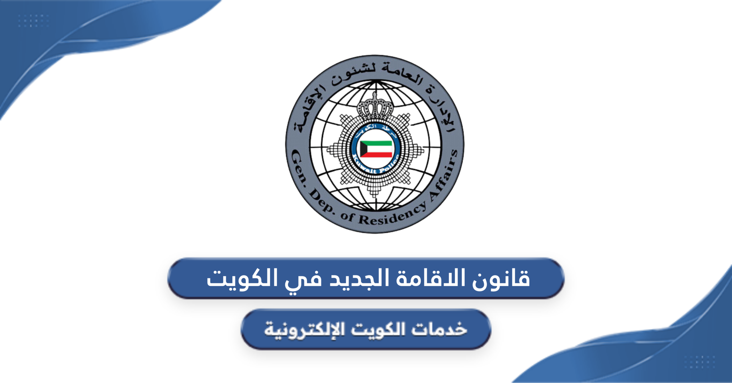 قانون الاقامة الجديد الكويت