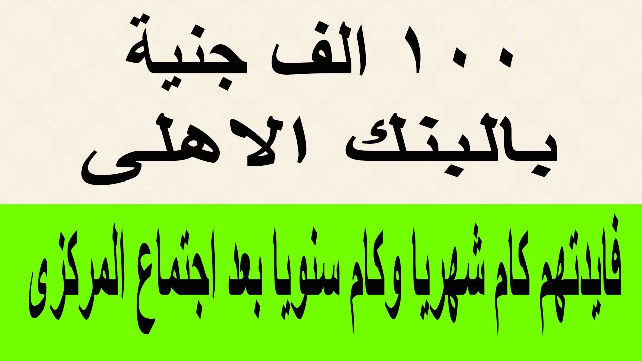 كم فوائد 100 الف جنيه في البنوك