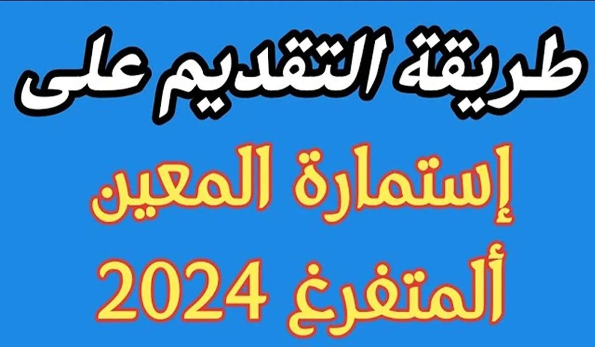 التسجيل باستمارة المعين المتفرغ 2024
