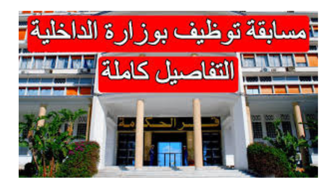التسجيل في مسابقة وزارة الداخلية في الجزائر