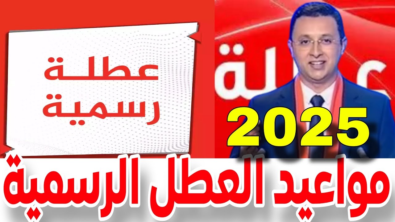 مواعيد العطل الرسمية في المغرب