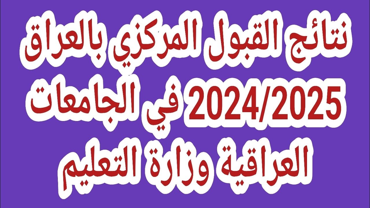 نتائج القبول المركزي 2024 بالرقم الامتحاني