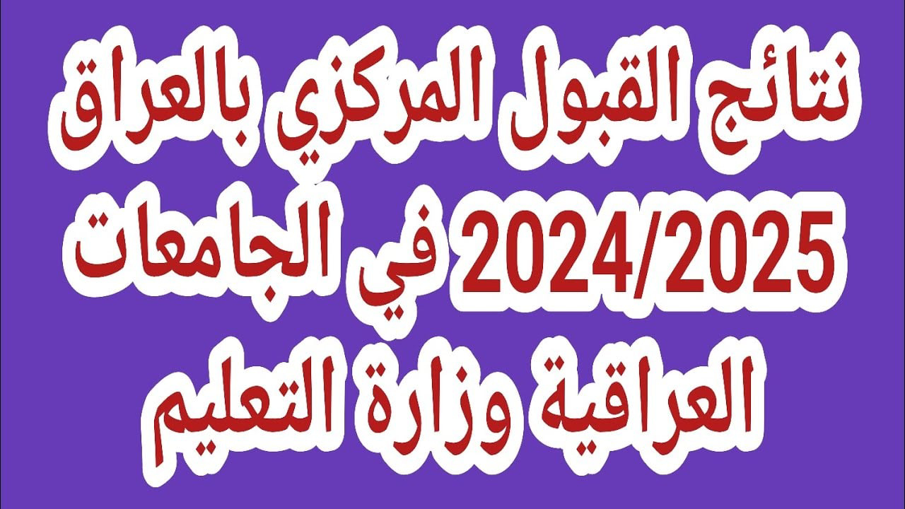 معدلات القبول المركزي في جامعات العراق 2024