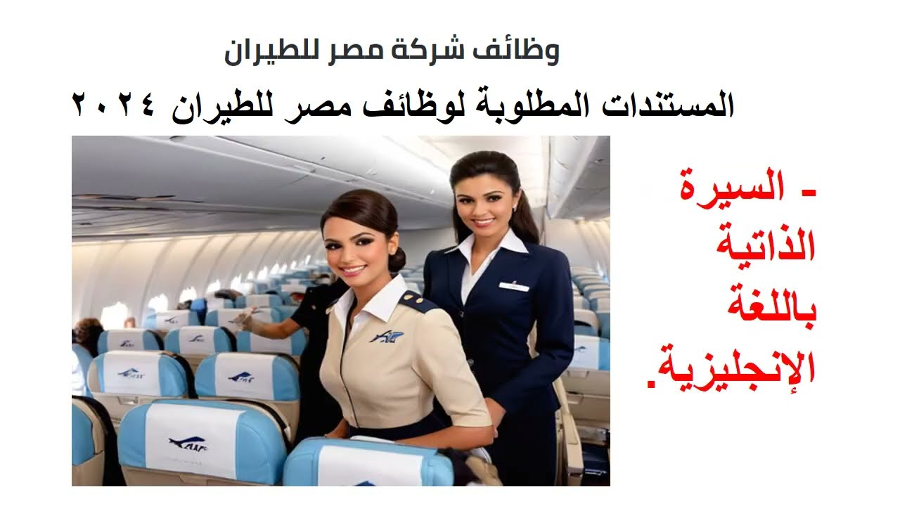 وظائف مصر للطيران