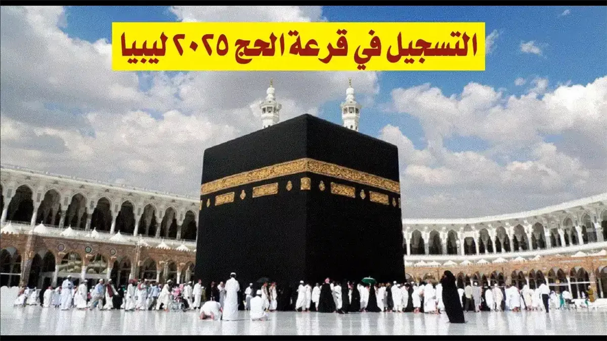 نتيجة قرعة الحج 2025 ليبيا