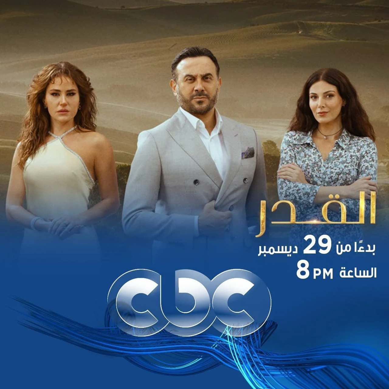 مسلسل القدر قصي خولي