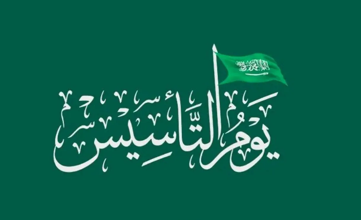 عبارات عن يوم التأسيس السعودي قصيرة
