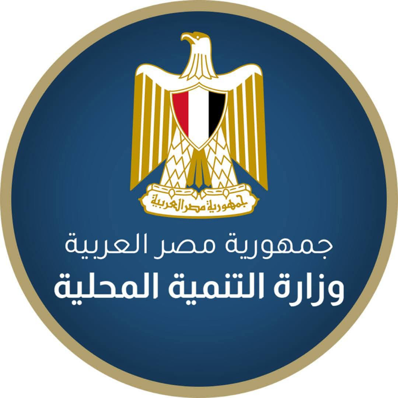وظائف وزارة التنمية المحلية