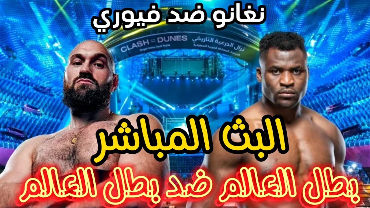 موعد نزال تايسون فيوري