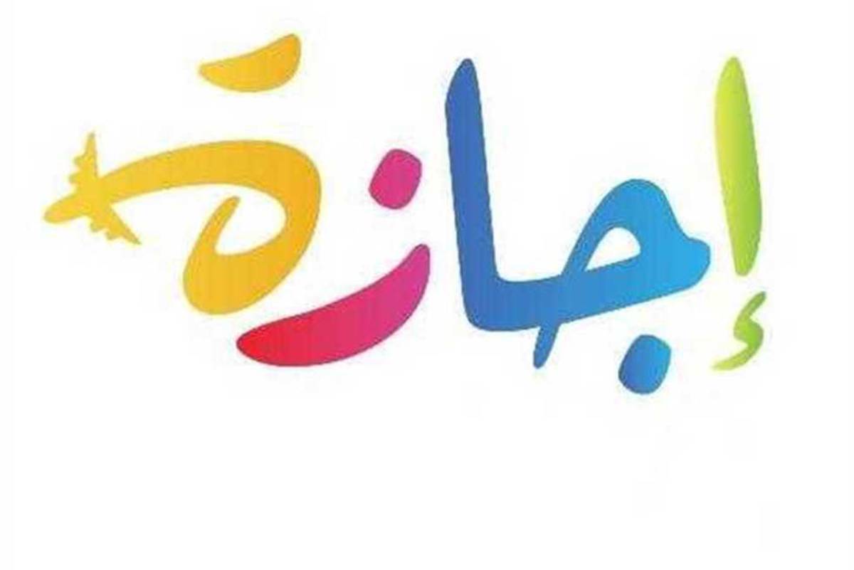إجازة سنوية