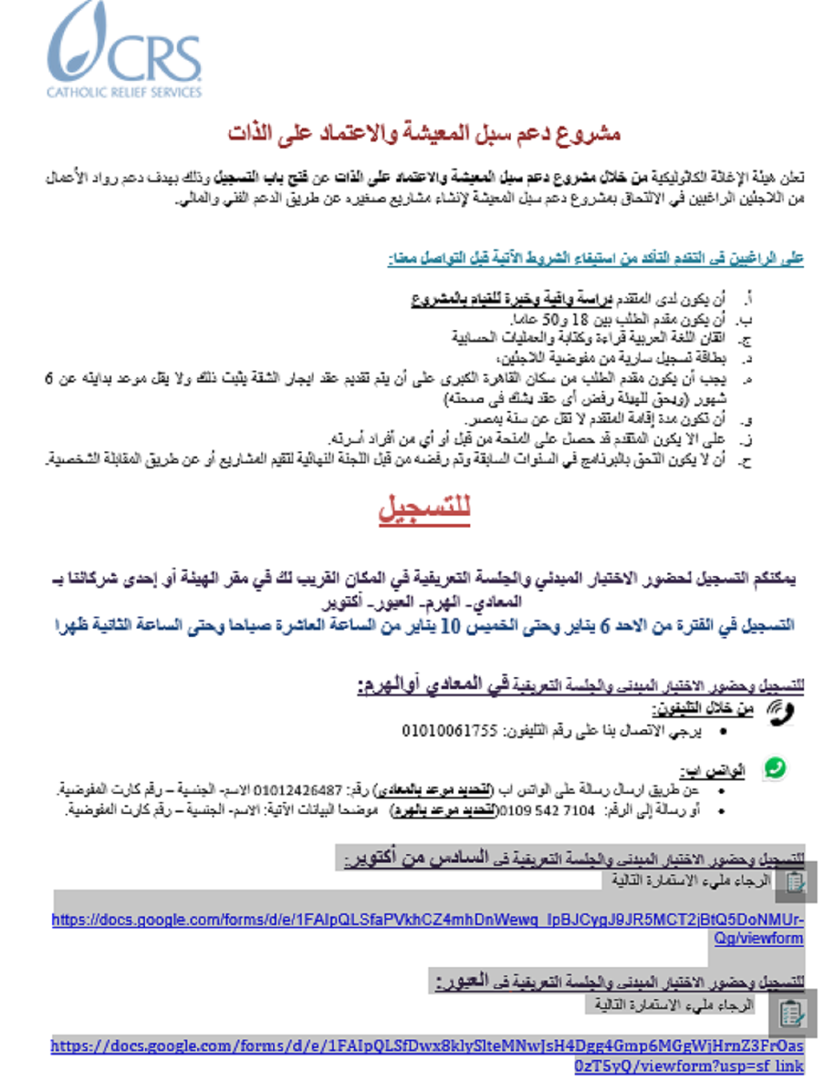 رابط استمارة هيئة الإغاثة الكاثوليكية لتسجيل الوافدين الجدد