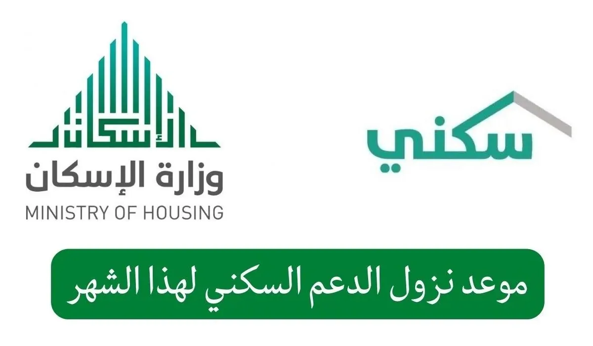 موعد صرف الدعم السكني لشهر ديسمبر 2024