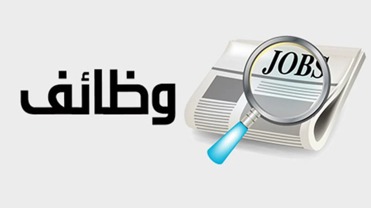 وظائف وزارة التنمية المحلية