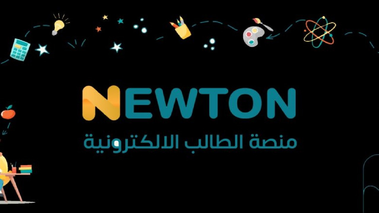 منصة نيوتن التعليمية