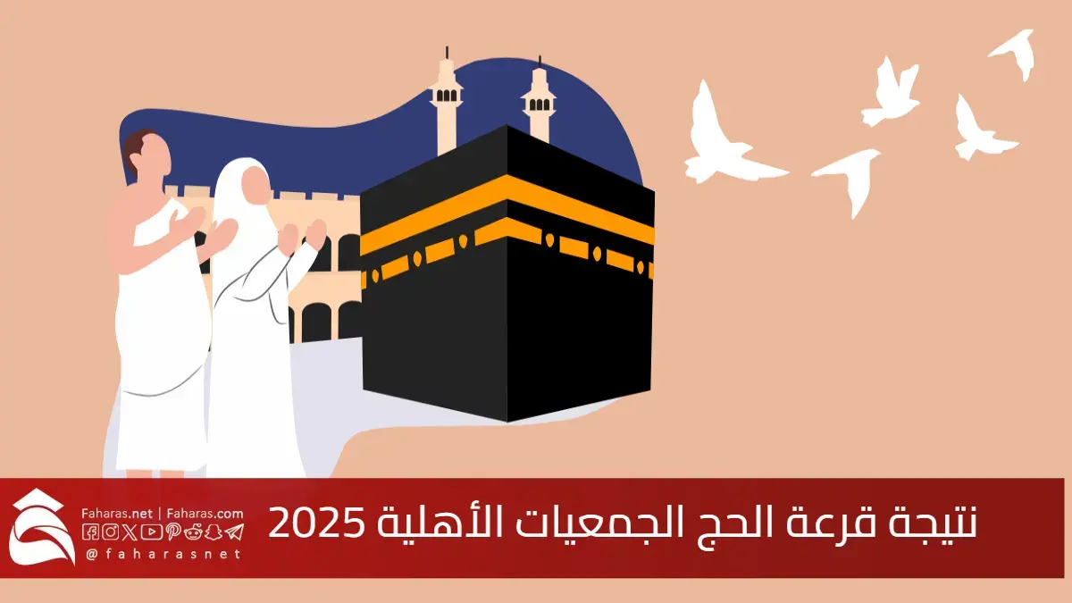 نتيجة قرعة الحج الجمعيات الاهلية