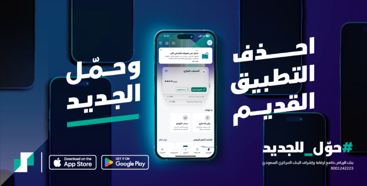احذف تطبيق بنك الرياض