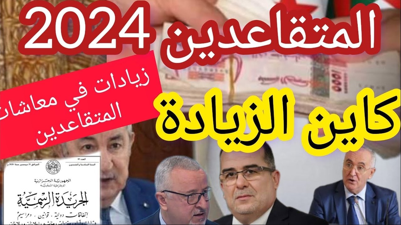 زيادات في معاشات المتقاعدين 2024 في الجزائر
