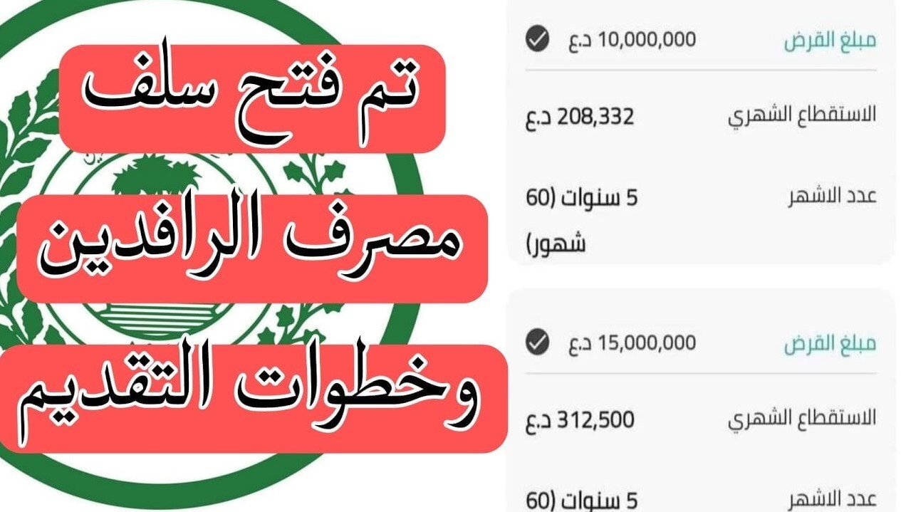 قروض مصرف الرافدين 25 مليون