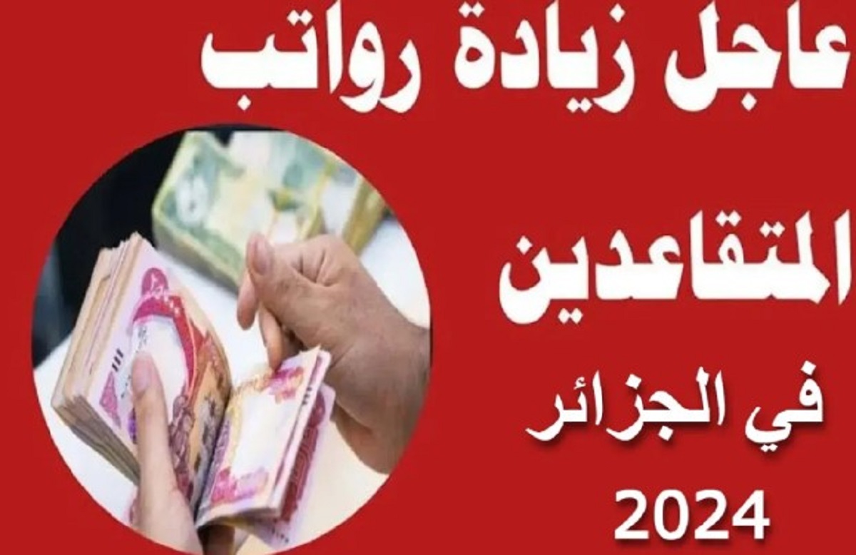 زيادة الرواتب في الجزائر