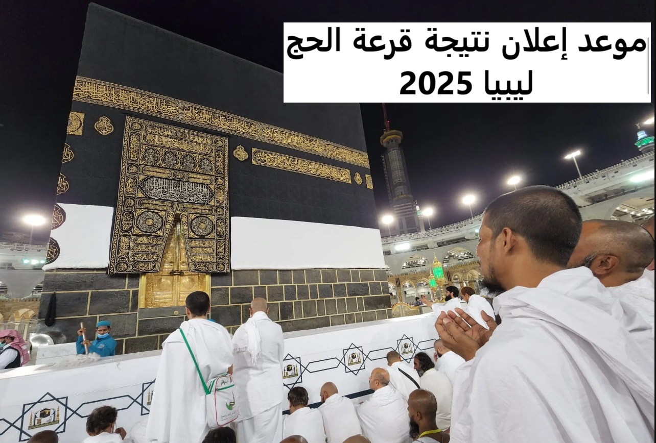 موعد إعلان نتيجة قرعة الحج ليبيا 2025