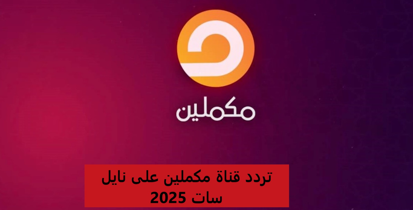 تردد قناة مكملين على نايل سات