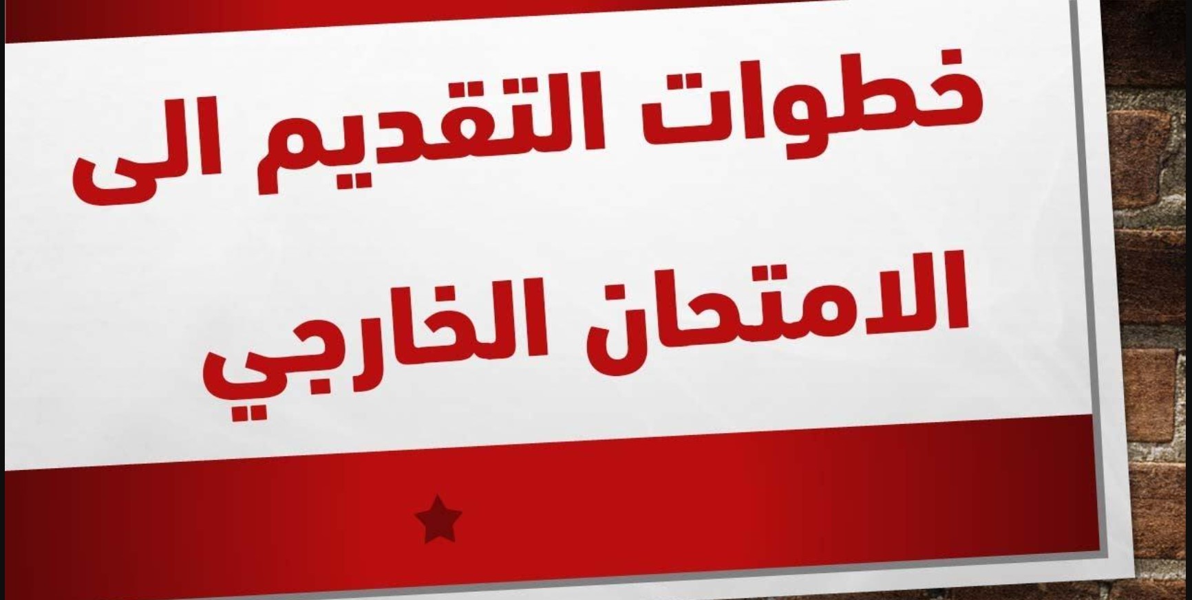 التقديم على الخارجي في العراق 2025