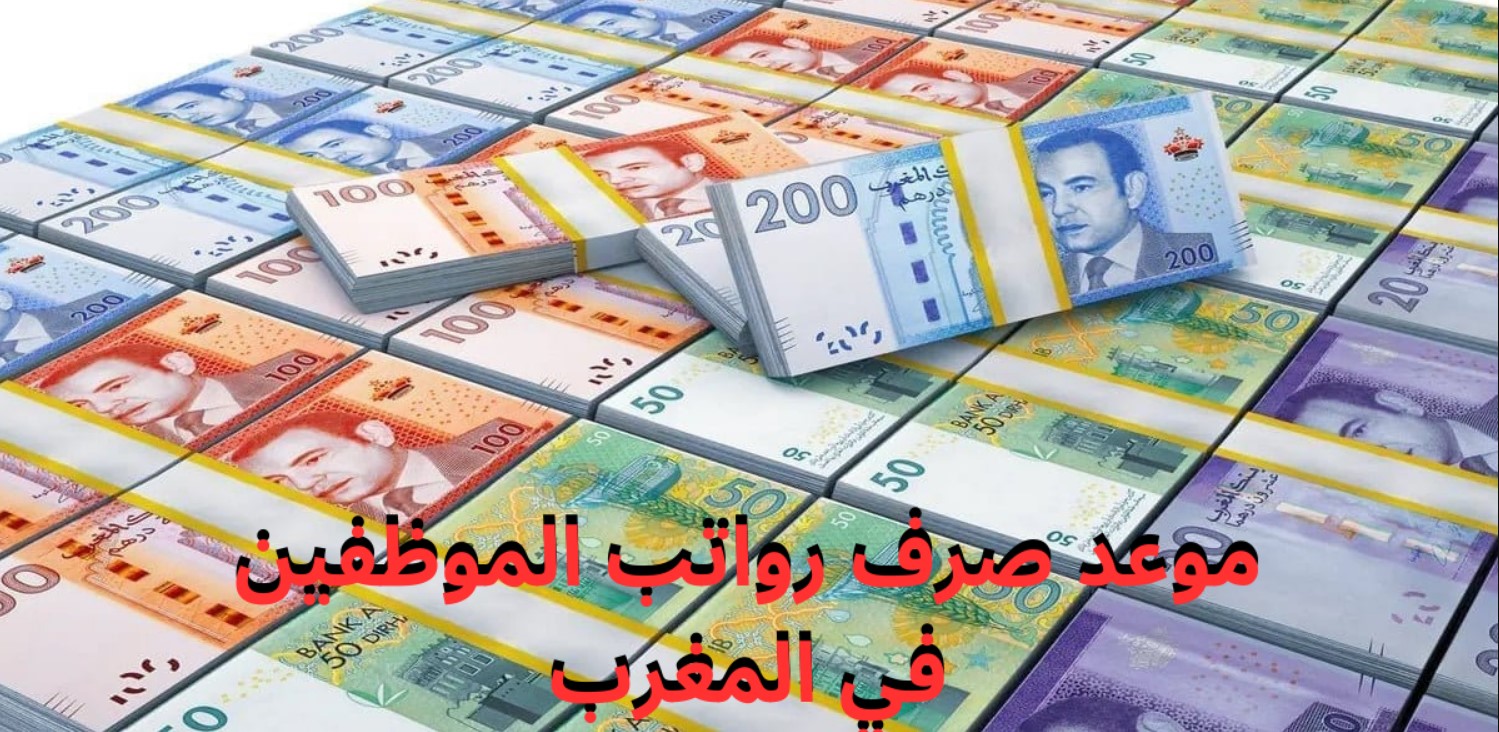 متى تصرف رواتب الموظفين لهذا الشهر 2024 بالمغرب؟