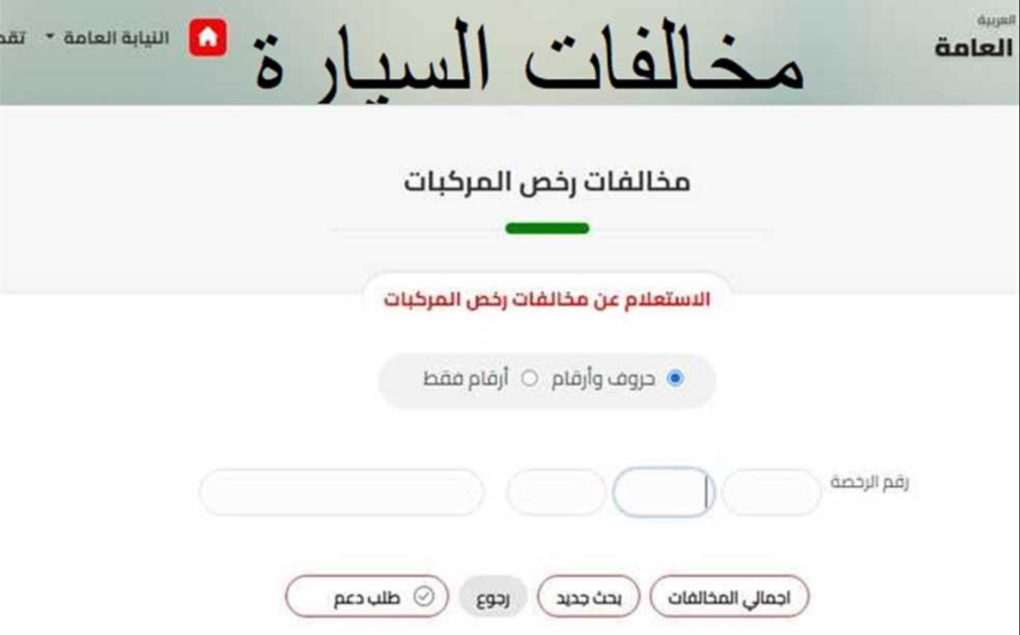 الاستعلام عن مخالفات المرور مجانًا
