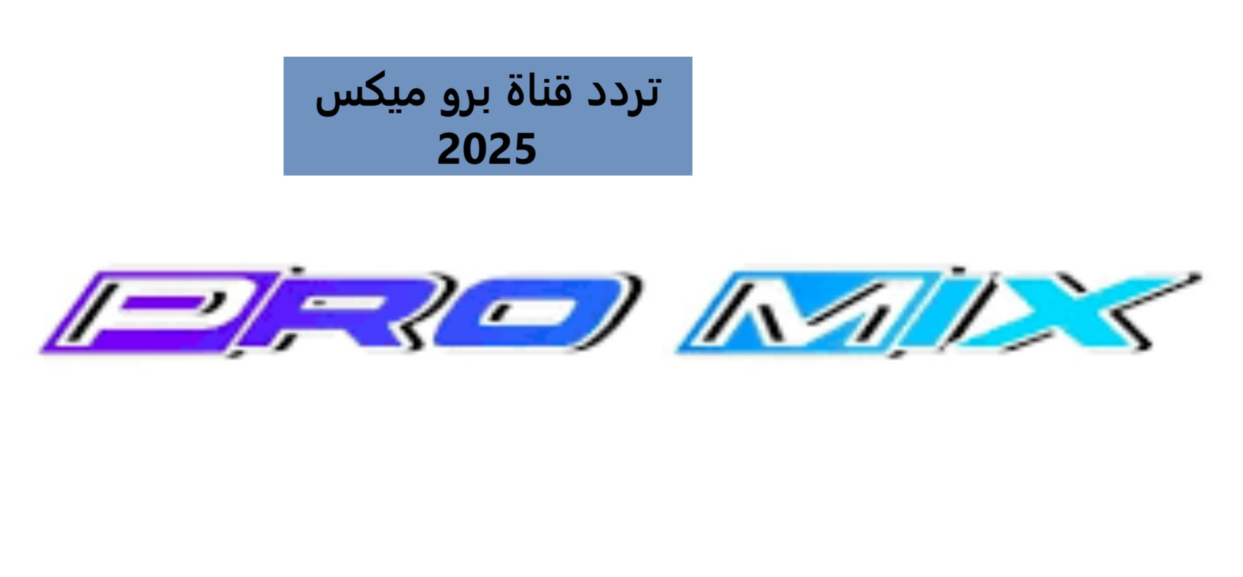 تردد قناة برو ميكس 2025