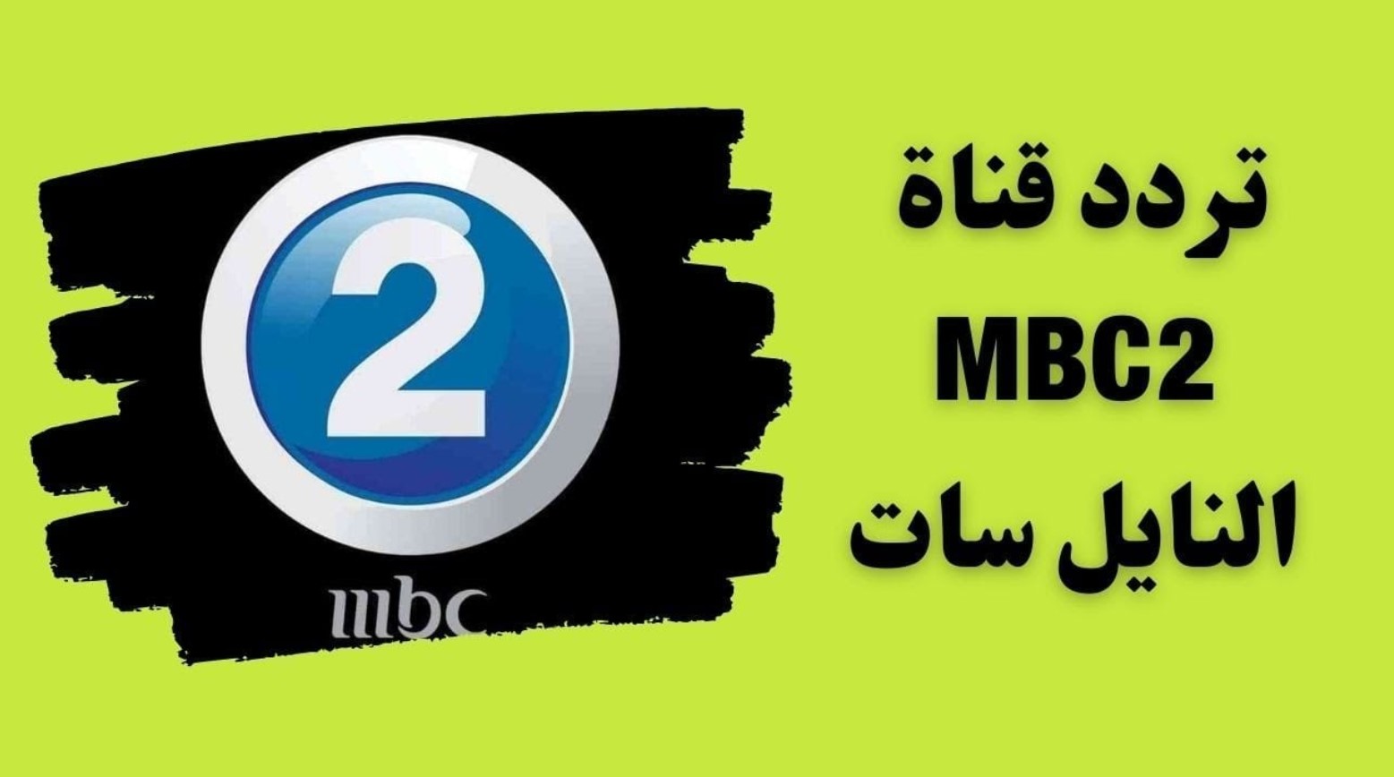 تردد قناة mbc 2 الجديد 2025
